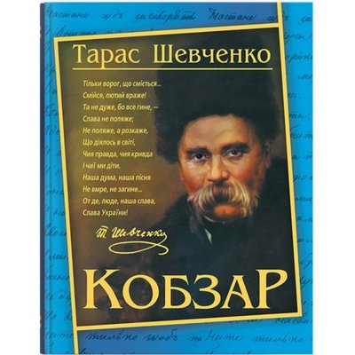 Книга "Кобзар. Тарас Шевченко" (укр) 208191