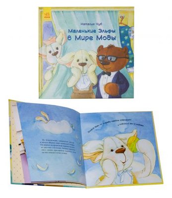 Книга "Маленькі ельфи в Світі Моди" (рус) 44444